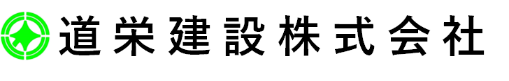 道栄建設株式会社